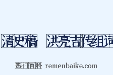 清史稿·洪亮吉传组词是什么意思的图片
